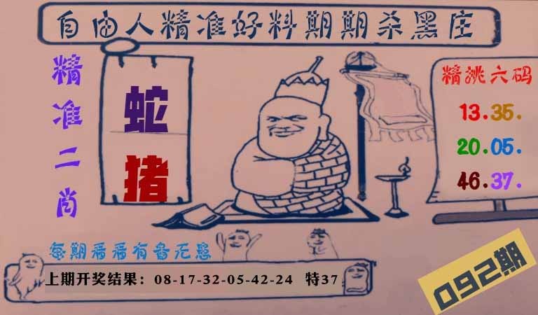 092期自由人二肖六码[图]