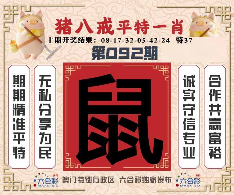 092期猪八戒平特一肖[图]